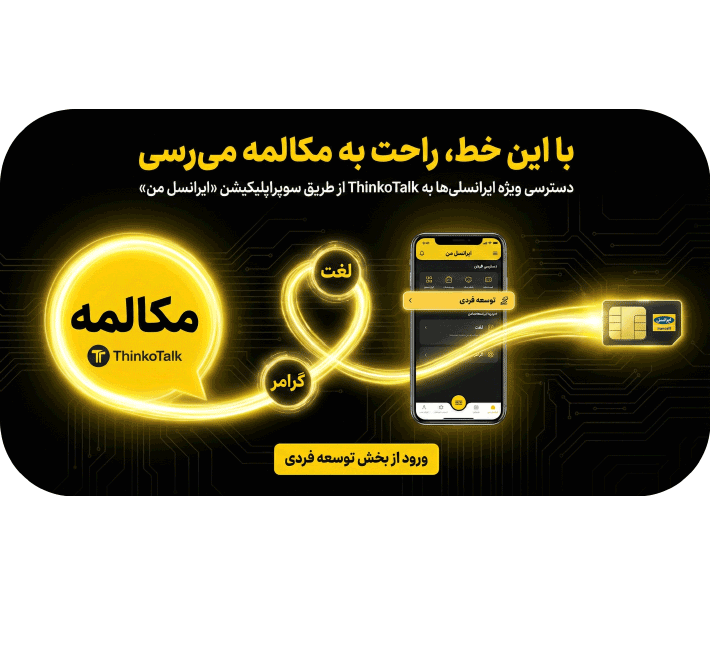 قابل توجه دارندگان سیم کارت ایرانسل